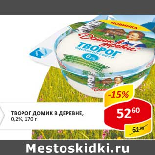 Акция - Творог Домик в деревне, 0,2%