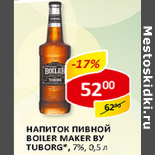 Акция - Напиток пивной Boiler Maker By Tuborg 7%