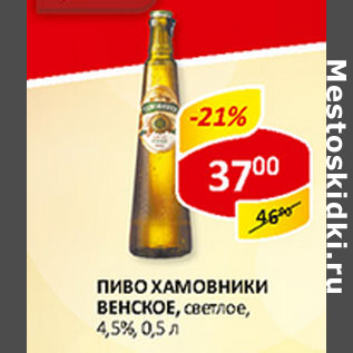 Акция - Пиво Хамовники Венское светлое 4,5%