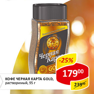 Акция - Кофе Черная карта Gold растворимый