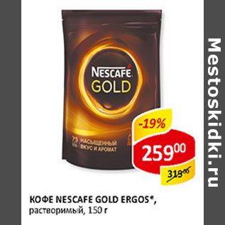 Акция - Кофе Nescafe Gold Ergos