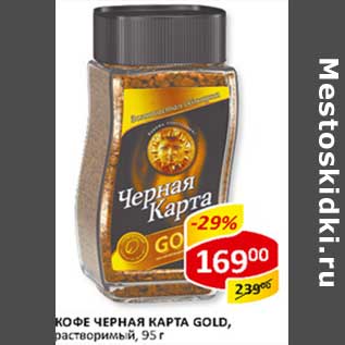 Акция - Кофе Черная карта Gold растворимый