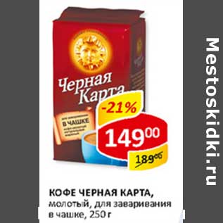 Акция - Кофе Черная Карта, молотый, для заваривания в чашке