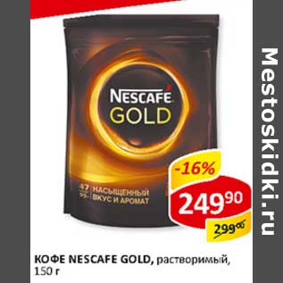 Акция - Кофе Nescafe Gold, растворимый