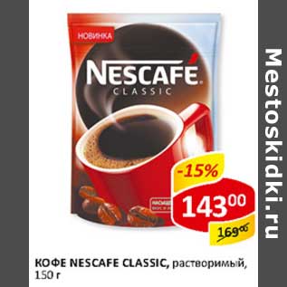 Акция - Кофе Nescafe Classic, растворимый