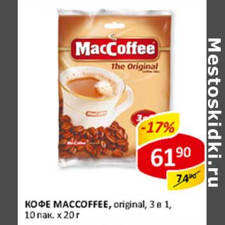 Акция - Кофе Maccoffee original 3 в 1