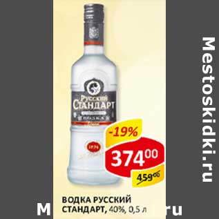 Акция - Водка Русский Стандарт 40%