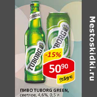 Акция - Пиво Tuborg Green светлое 4,6%