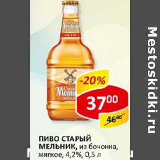 Акция - Пиво Старый Мельник, из бочонка, мягкое, 4,2%