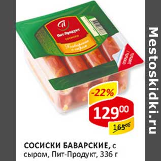 Акция - Сосиски Баварские, с сыром, Пит-Продукт