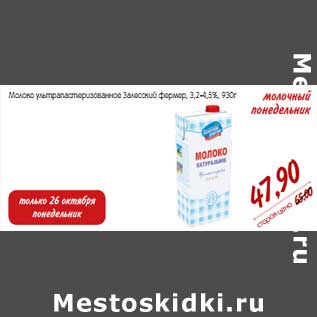 Акция - Молоко ультрапастеризованное Залеский фермер, 3,2-4,5%