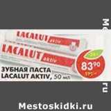 Магазин:Пятёрочка,Скидка:Зубная паста Lacalut Aktiv