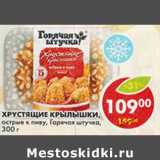 Магазин:Пятёрочка,Скидка:Хрустящие Крылышки, острые к пиву, Горячая штучка