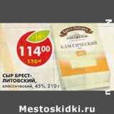 Сыр Брест-Литовский, классический, 45%