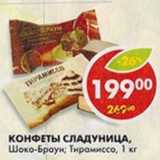 Конфеты Сладуница, Шоко-Браун; Тирамиссо , Вес: 1 кг