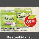 Магазин:Пятёрочка,Скидка:Прокладки Naturella, Ultra Normal; Ultra Maxi, 16-20 шт.