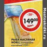 Магазин:Пятёрочка,Скидка:Рыба Масляная Norli, холодного копчения 