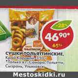 Магазин:Пятёрочка,Скидка:Сушки Тольяттинские Край Каравай