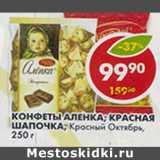 Магазин:Пятёрочка,Скидка:Конфеты, Аленка; Красная шапочка, Красный октябрь