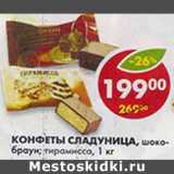 Конфеты Сладуница, Шоко-Браун; Тирамиссо 