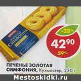 Печенье Золотая Симфония Кухмастер