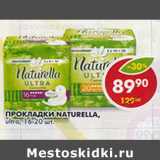 Магазин:Пятёрочка,Скидка:Прокладки Naturella, Ultra 16-20 шт.