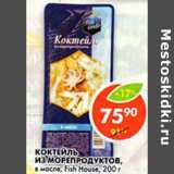 Магазин:Пятёрочка,Скидка:Коктейль из морепродуктов, в масле, Fish House