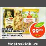 Магазин:Пятёрочка,Скидка:Конфеты Красная шапочка/ Конфеты Аленка 