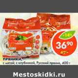 Магазин:Пятёрочка,Скидка:Пряники, с мятой; с клубникой, Русский пряник 