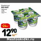 Дикси Акции - Биойогурт
bio-max
черника
2,5%