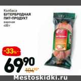 Дикси Акции - Колбаса
бутербродная
Пит-продукт
вареная