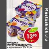 Магазин:Пятёрочка,Скидка:Продукт йогуртовый Fruttis, 5%