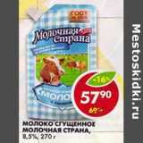 Магазин:Пятёрочка,Скидка:Молоко сгущенное Молочная страна, 8,5%