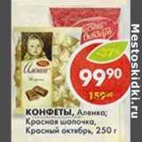 Магазин:Пятёрочка,Скидка:Конфеты, Аленка; Красная шапочка, Красный октябрь