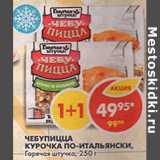 Магазин:Пятёрочка,Скидка:Чебупицца курочка по-итальянски Горячая штучка