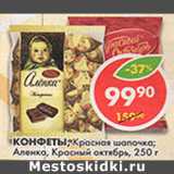 Магазин:Пятёрочка,Скидка:Конфеты Красная шапочка/ Конфеты Аленка 