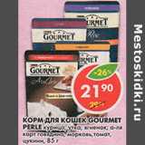 Магазин:Пятёрочка,Скидка:Корм для кошек Gourmet Perle