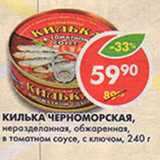 Магазин:Пятёрочка,Скидка:Килька Черноморская, неразделанная, обжаренная, в томатном соусе, см ключом 