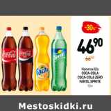 Магазин:Дикси,Скидка:Напиток б/а
COCA-COLA
COCA-COLA ZERO
FANTA, SPRITE 