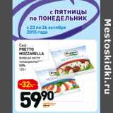 Дикси Акции - Сыр pretto
mozzarella
