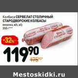 Дикси Акции - Колбаса сервелат столичный
стародворские колбасы
