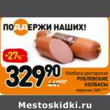 Магазин:Дикси,Скидка:Колбаса докторская
рублевские колбасы