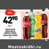 Дикси Акции - Напиток б/а
COCA-COLA
COCA-COLA ZERO
FANTA, SPRITE 