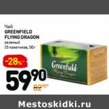 Дикси Акции - Чай
greenfield
flying dragon
зеленый
