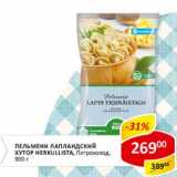 Магазин:Верный,Скидка:Пельмени Лапландский Хутор Herkullista, Петрохолод