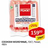 Сосиски Молочные ГОСТ Ремит