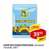 Магазин:Верный,Скидка:Семечки Подсолнечные,  Зеленый Попугай