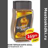 Верный Акции - Кофе Черная карта Gold растворимый 