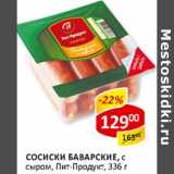 Сосиски Баварские, с сыром, Пит-Продукт 