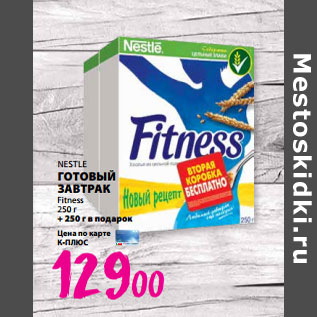 Акция - NESTLE ГОТОВЫЙ ЗАВТРАК Fitness